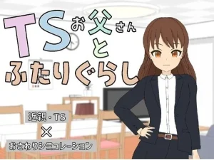 「TSお父さんとふたりぐらし」もう読んだ？
